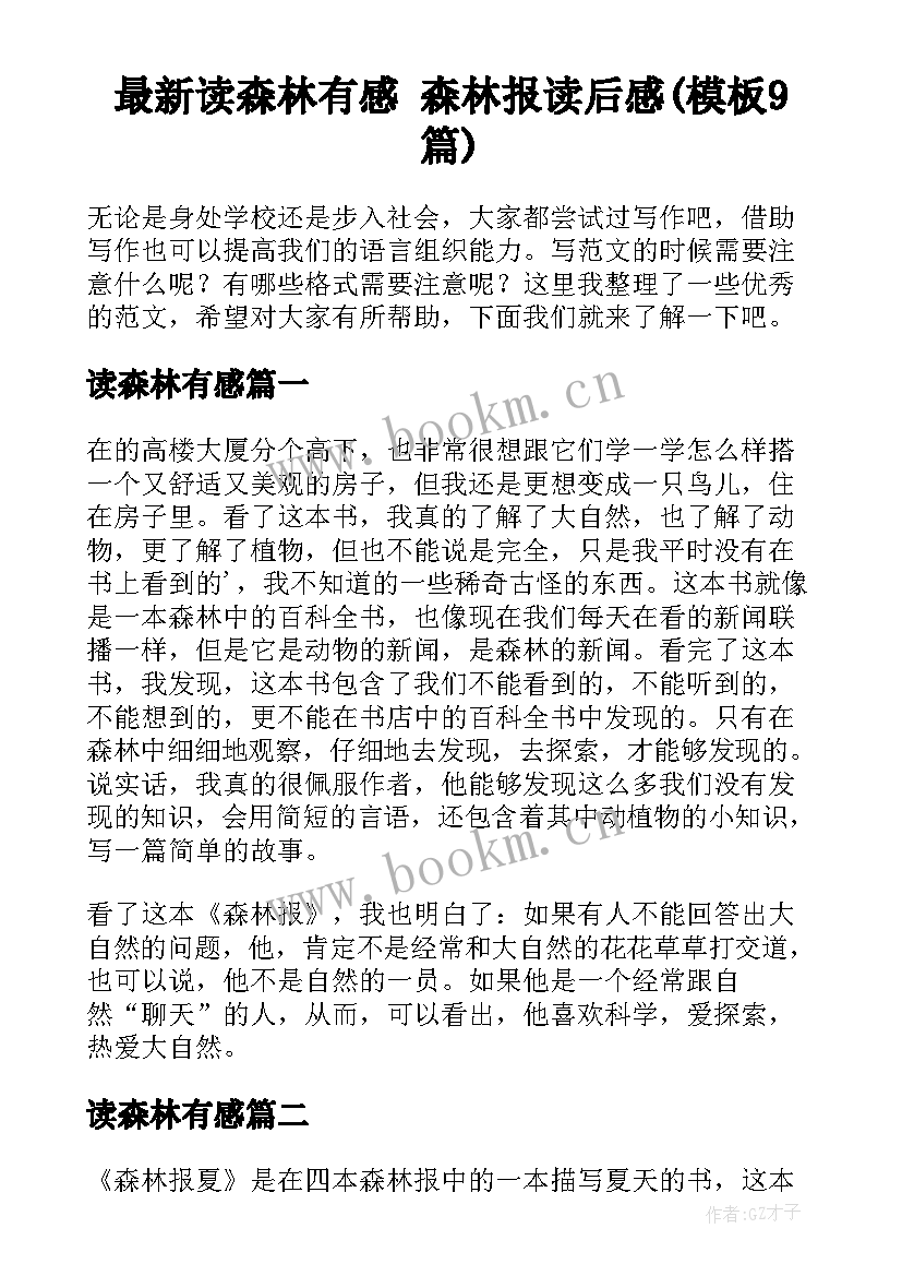 最新读森林有感 森林报读后感(模板9篇)