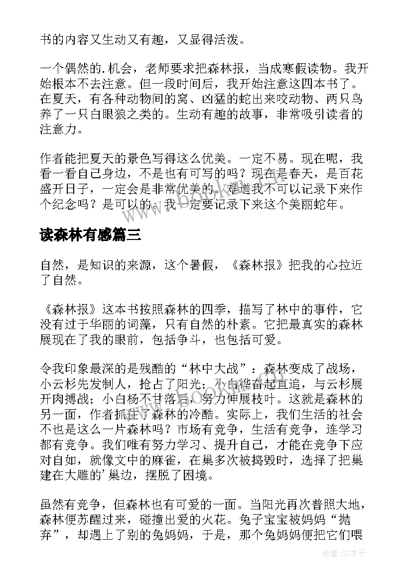 最新读森林有感 森林报读后感(模板9篇)