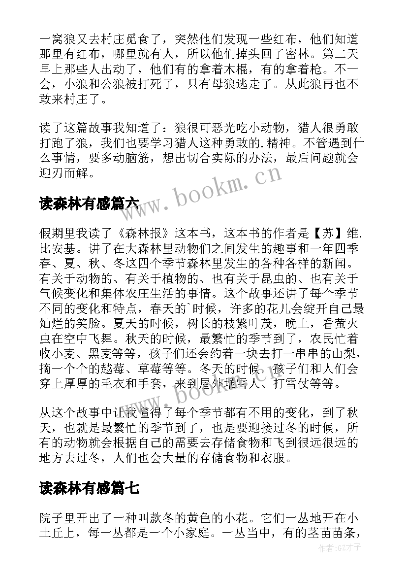 最新读森林有感 森林报读后感(模板9篇)