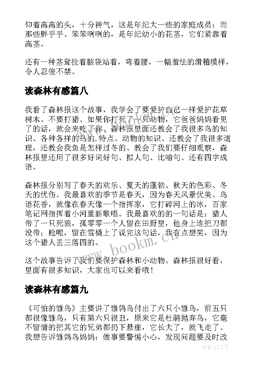 最新读森林有感 森林报读后感(模板9篇)