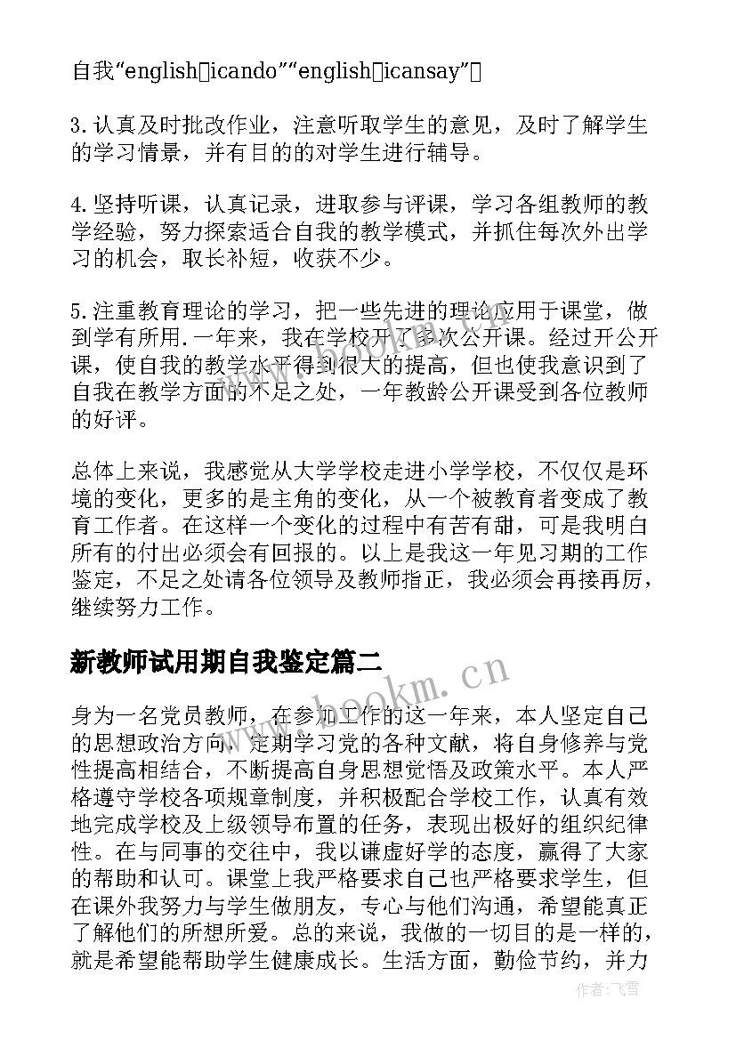 最新新教师试用期自我鉴定 教师试用期自我鉴定总结(精选9篇)