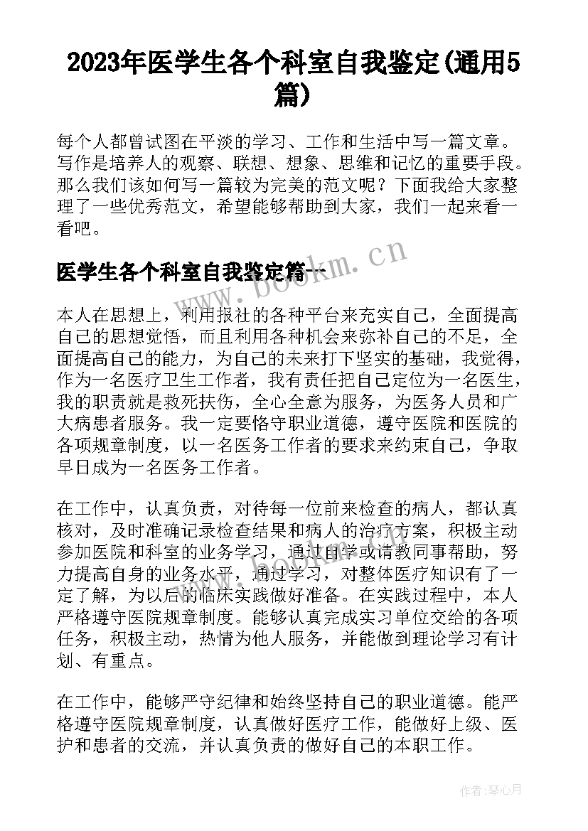 2023年医学生各个科室自我鉴定(通用5篇)