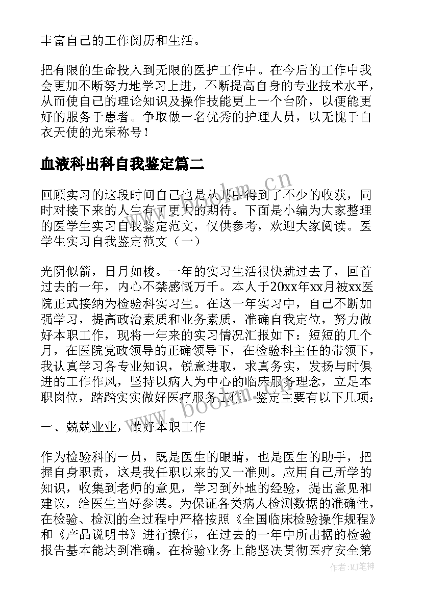 2023年血液科出科自我鉴定(优质6篇)