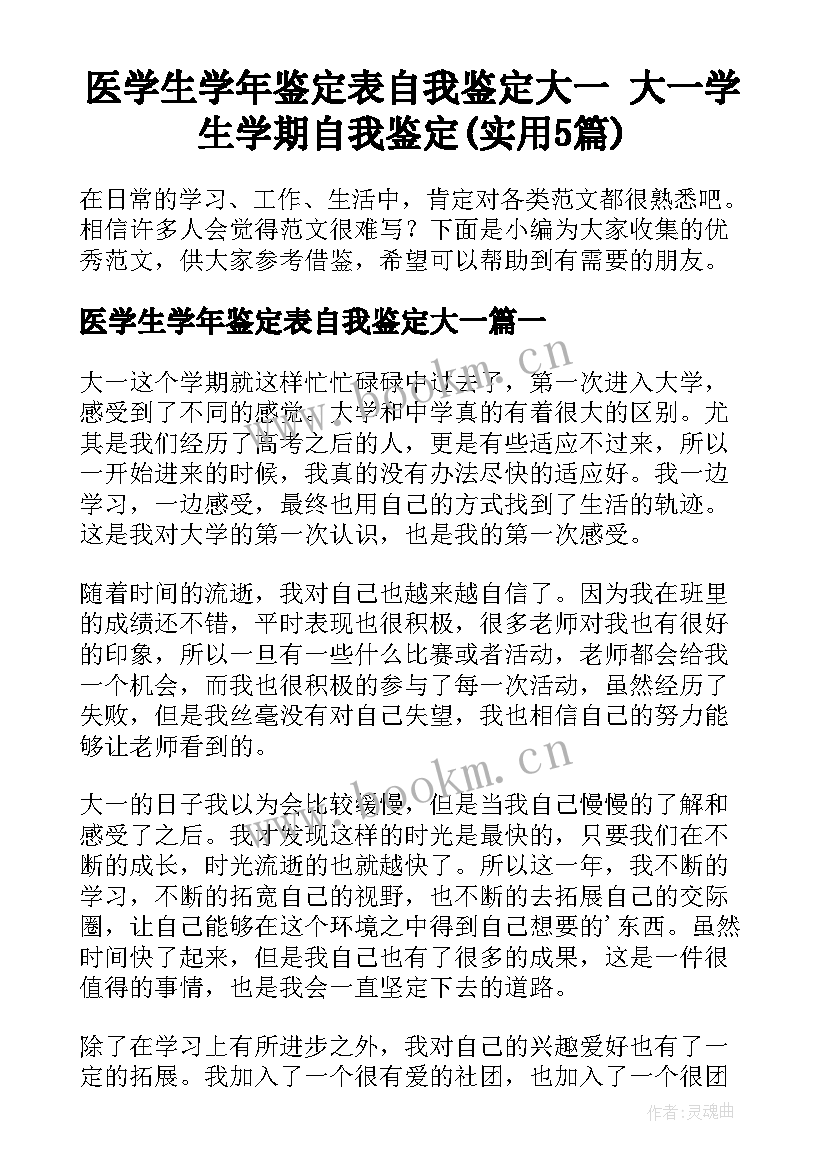 医学生学年鉴定表自我鉴定大一 大一学生学期自我鉴定(实用5篇)