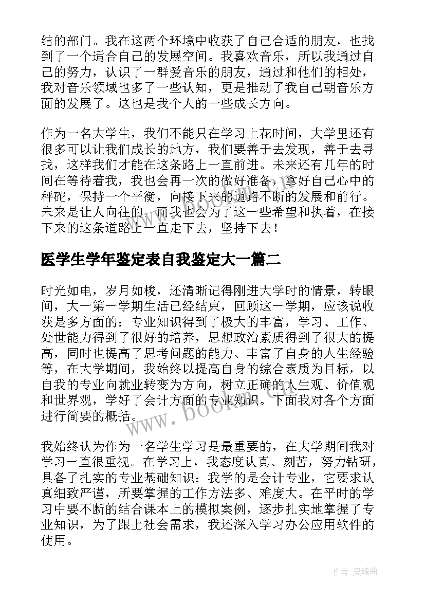 医学生学年鉴定表自我鉴定大一 大一学生学期自我鉴定(实用5篇)