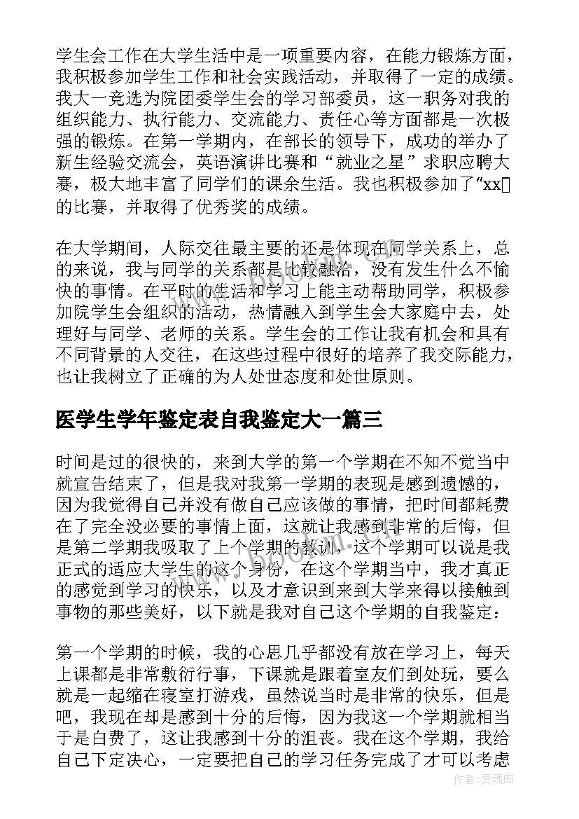 医学生学年鉴定表自我鉴定大一 大一学生学期自我鉴定(实用5篇)