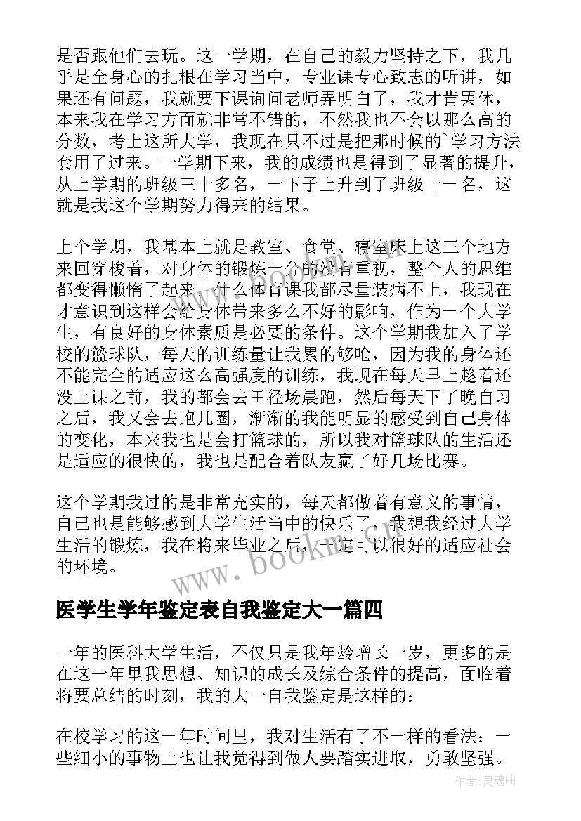 医学生学年鉴定表自我鉴定大一 大一学生学期自我鉴定(实用5篇)