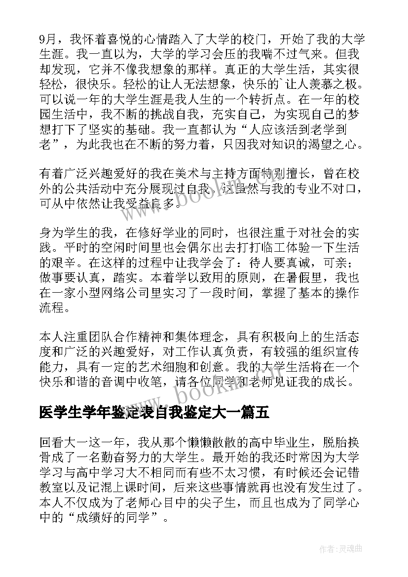 医学生学年鉴定表自我鉴定大一 大一学生学期自我鉴定(实用5篇)