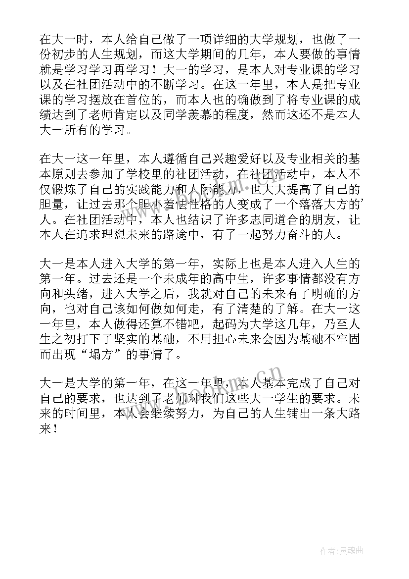 医学生学年鉴定表自我鉴定大一 大一学生学期自我鉴定(实用5篇)