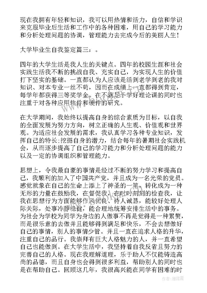 最新大学毕业生自我鉴定 毕业生写自我鉴定大学毕业生自我鉴定(优秀6篇)