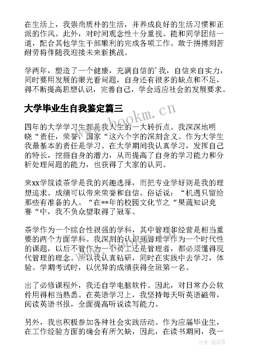 最新大学毕业生自我鉴定 毕业生写自我鉴定大学毕业生自我鉴定(优秀6篇)