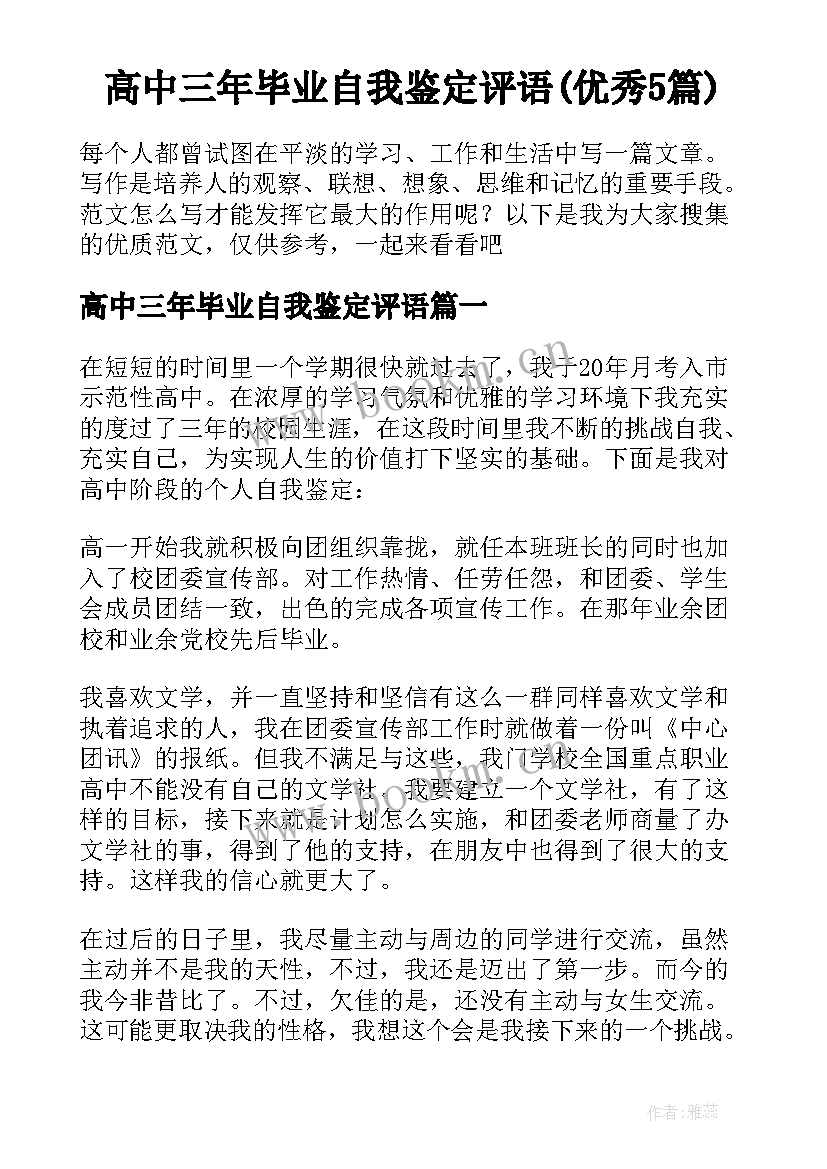 高中三年毕业自我鉴定评语(优秀5篇)