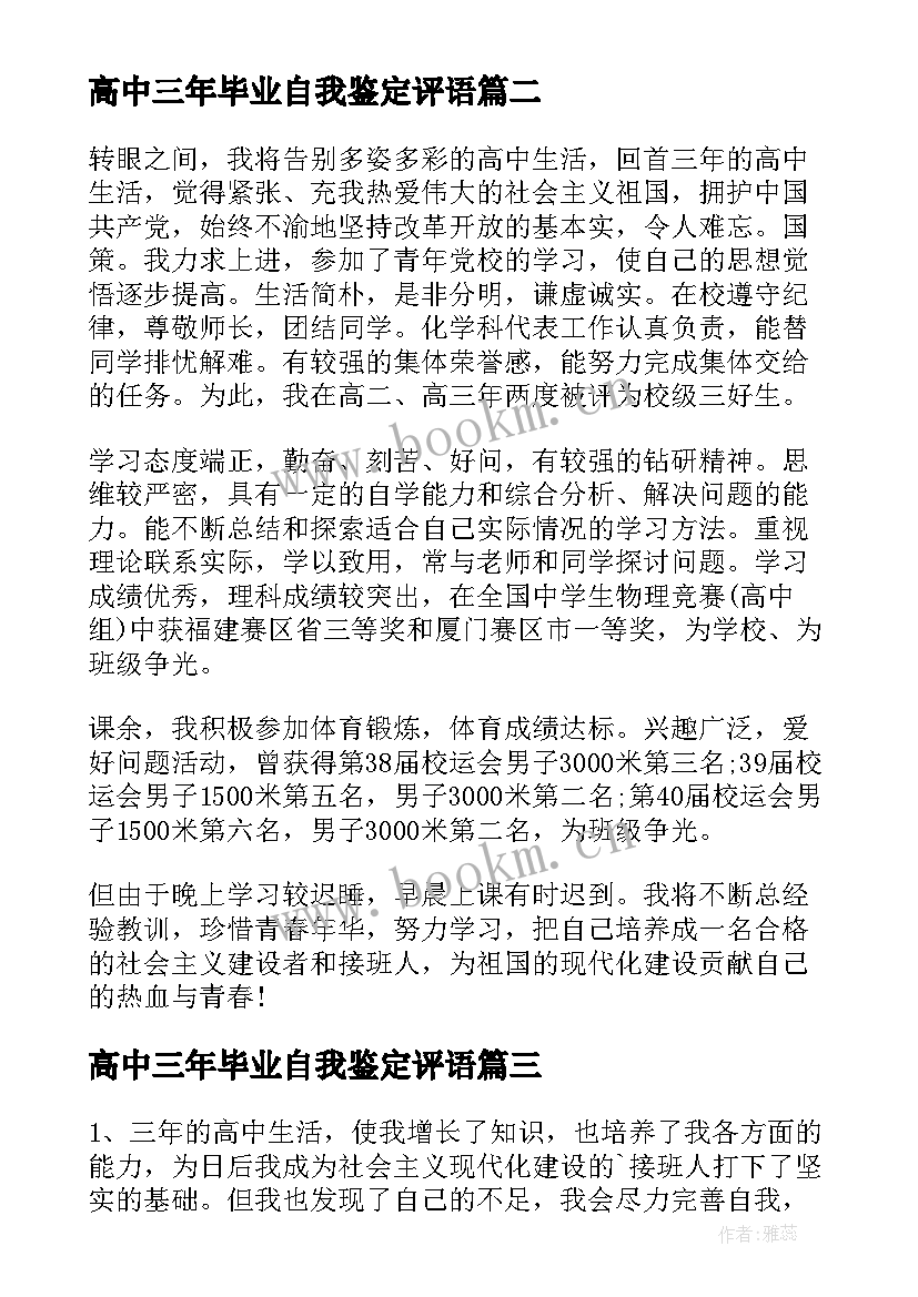 高中三年毕业自我鉴定评语(优秀5篇)