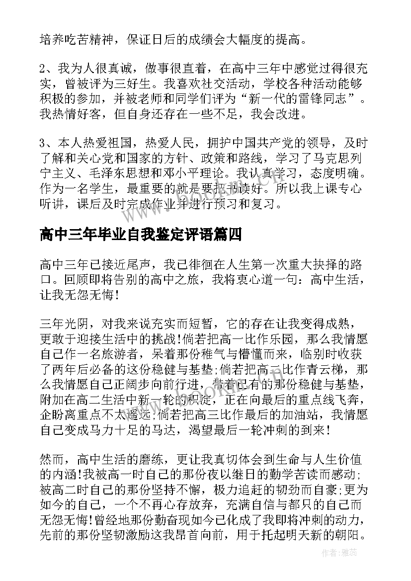 高中三年毕业自我鉴定评语(优秀5篇)