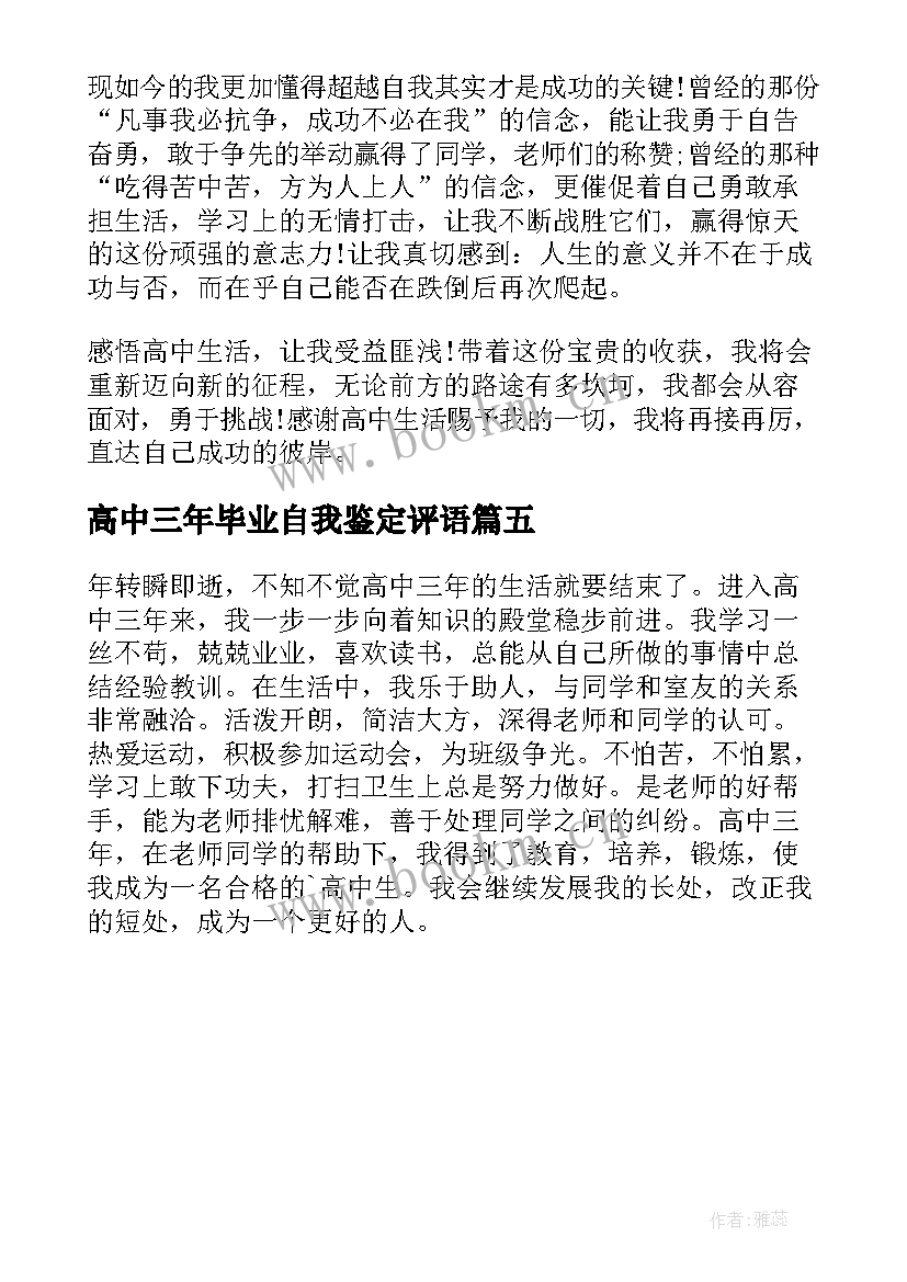 高中三年毕业自我鉴定评语(优秀5篇)