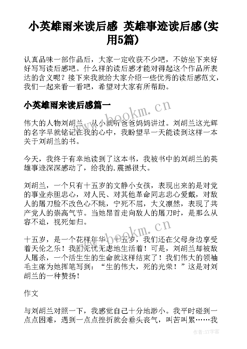 小英雄雨来读后感 英雄事迹读后感(实用5篇)