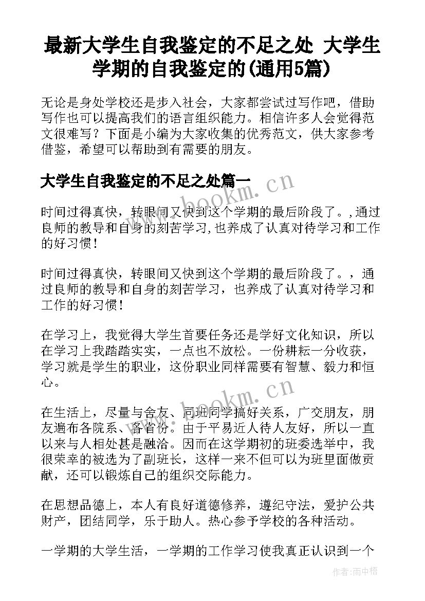 最新大学生自我鉴定的不足之处 大学生学期的自我鉴定的(通用5篇)