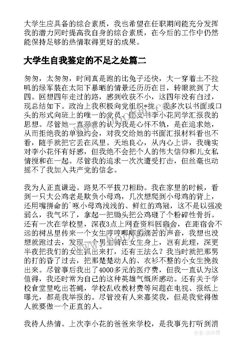 最新大学生自我鉴定的不足之处 大学生学期的自我鉴定的(通用5篇)