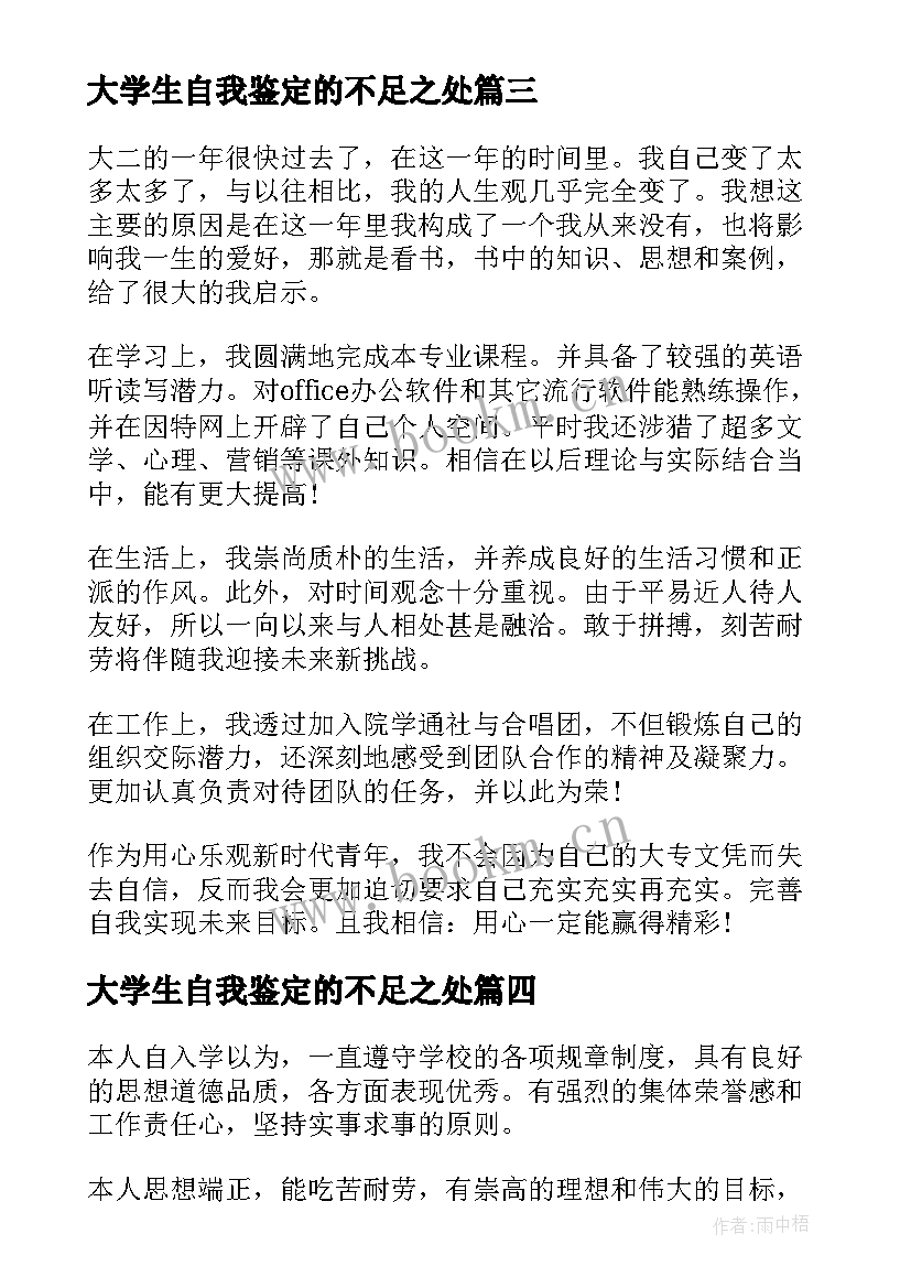 最新大学生自我鉴定的不足之处 大学生学期的自我鉴定的(通用5篇)