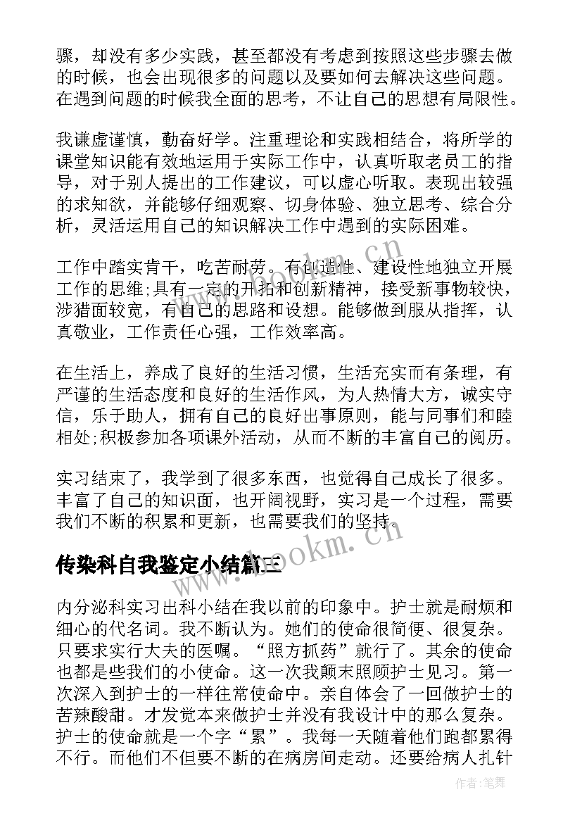 2023年传染科自我鉴定小结 实习期间自我鉴定(汇总9篇)