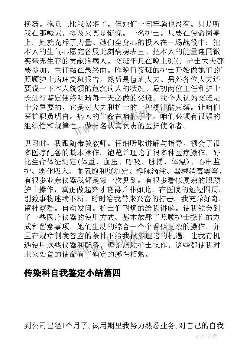 2023年传染科自我鉴定小结 实习期间自我鉴定(汇总9篇)