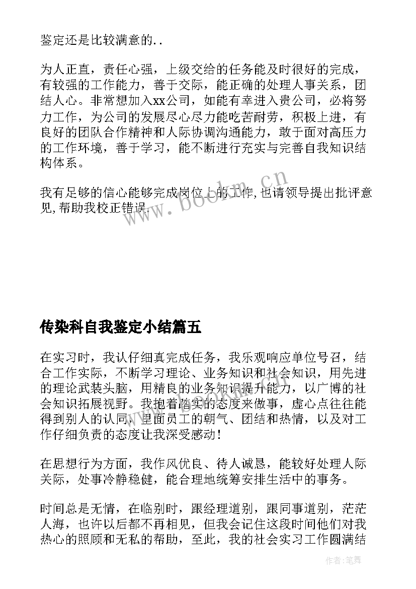 2023年传染科自我鉴定小结 实习期间自我鉴定(汇总9篇)