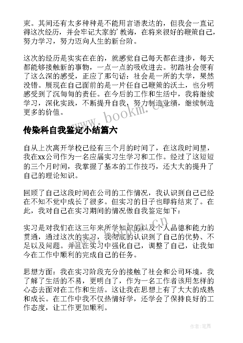 2023年传染科自我鉴定小结 实习期间自我鉴定(汇总9篇)