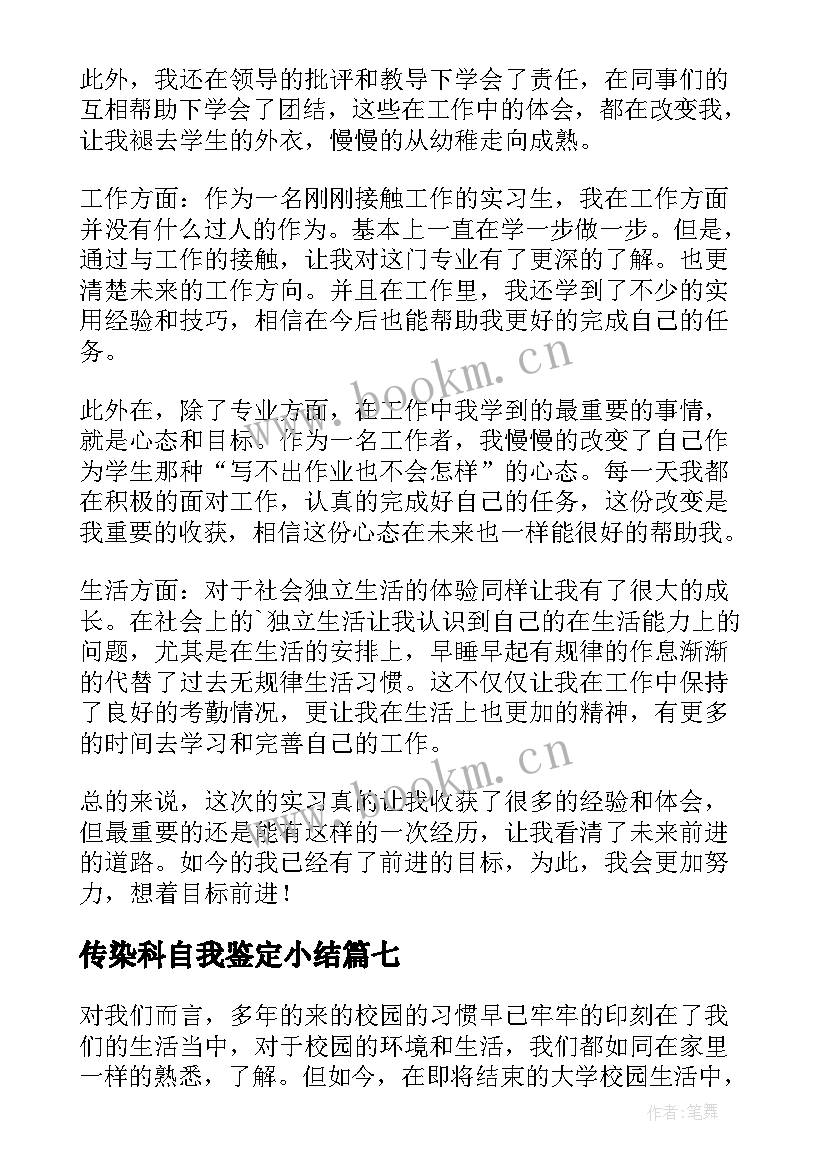 2023年传染科自我鉴定小结 实习期间自我鉴定(汇总9篇)