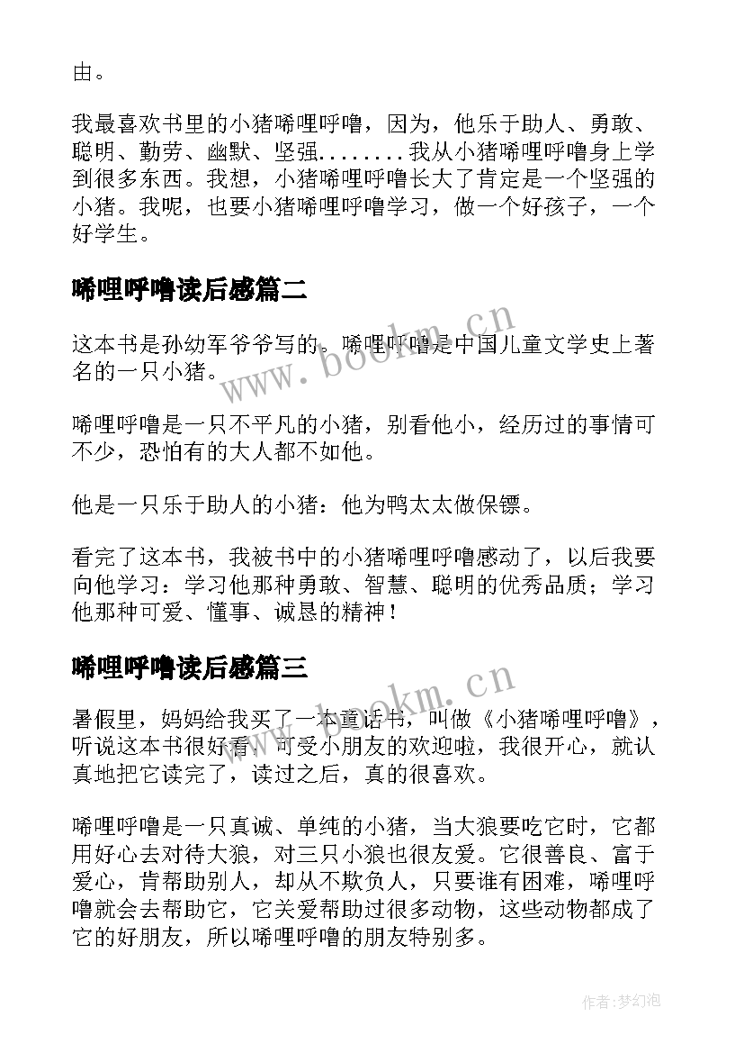 唏哩呼噜读后感 小猪唏哩呼噜读后感(优质8篇)