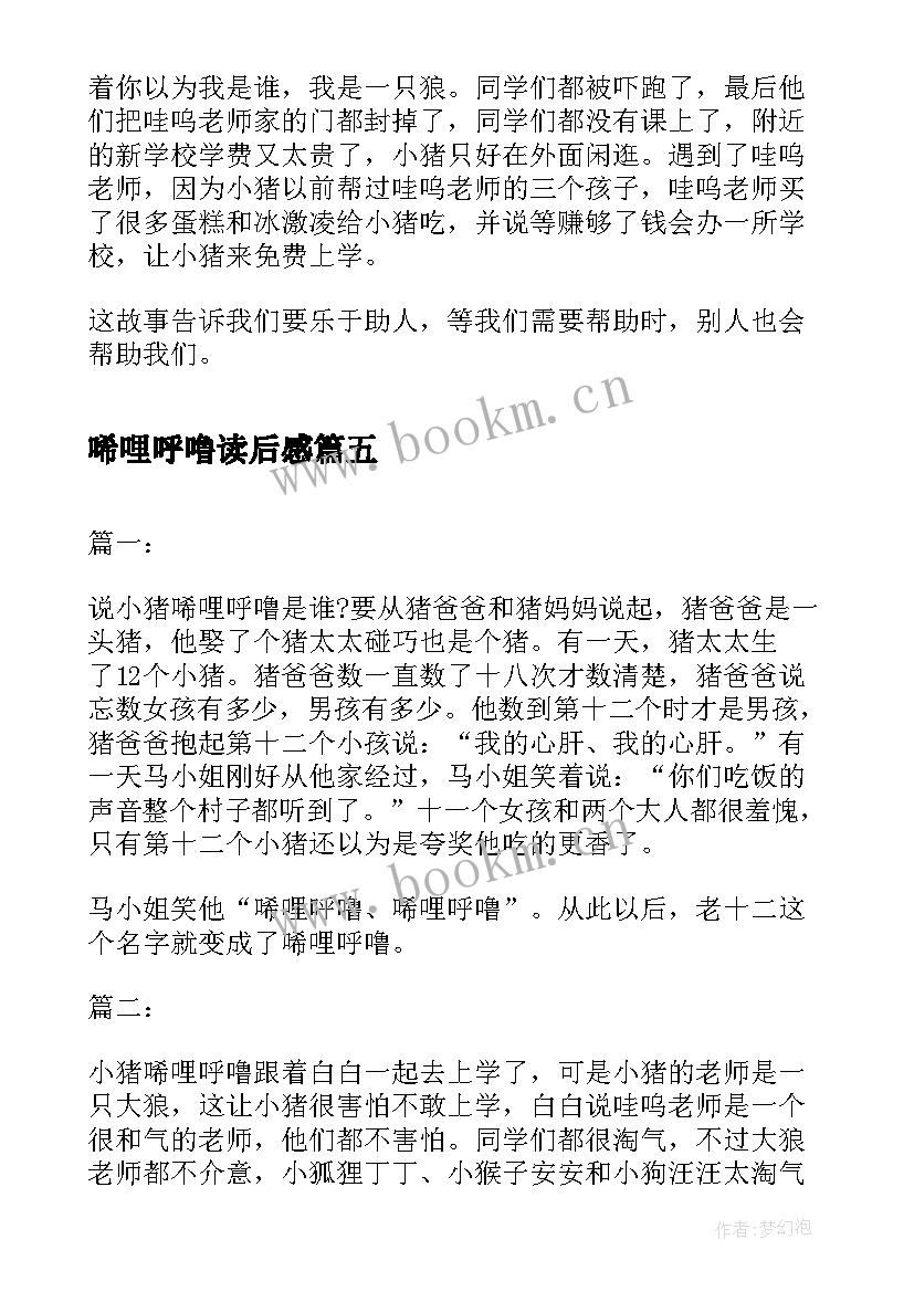 唏哩呼噜读后感 小猪唏哩呼噜读后感(优质8篇)