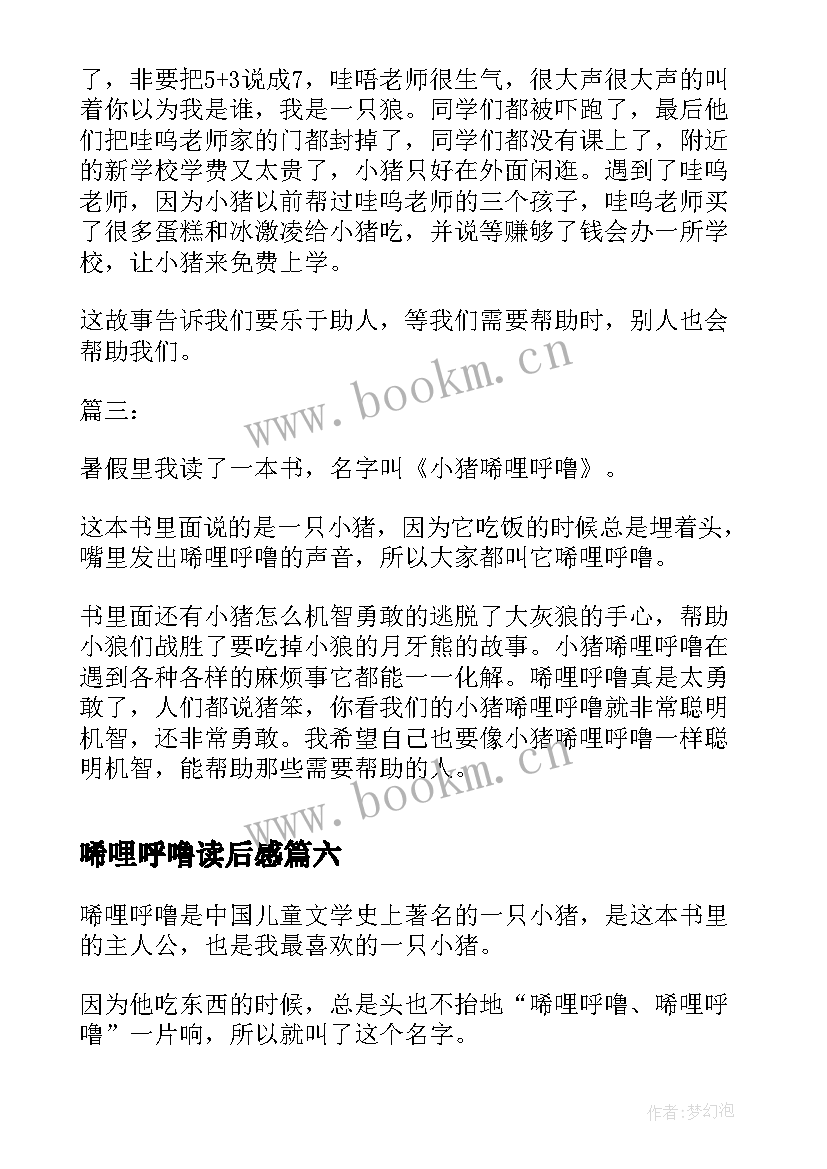 唏哩呼噜读后感 小猪唏哩呼噜读后感(优质8篇)