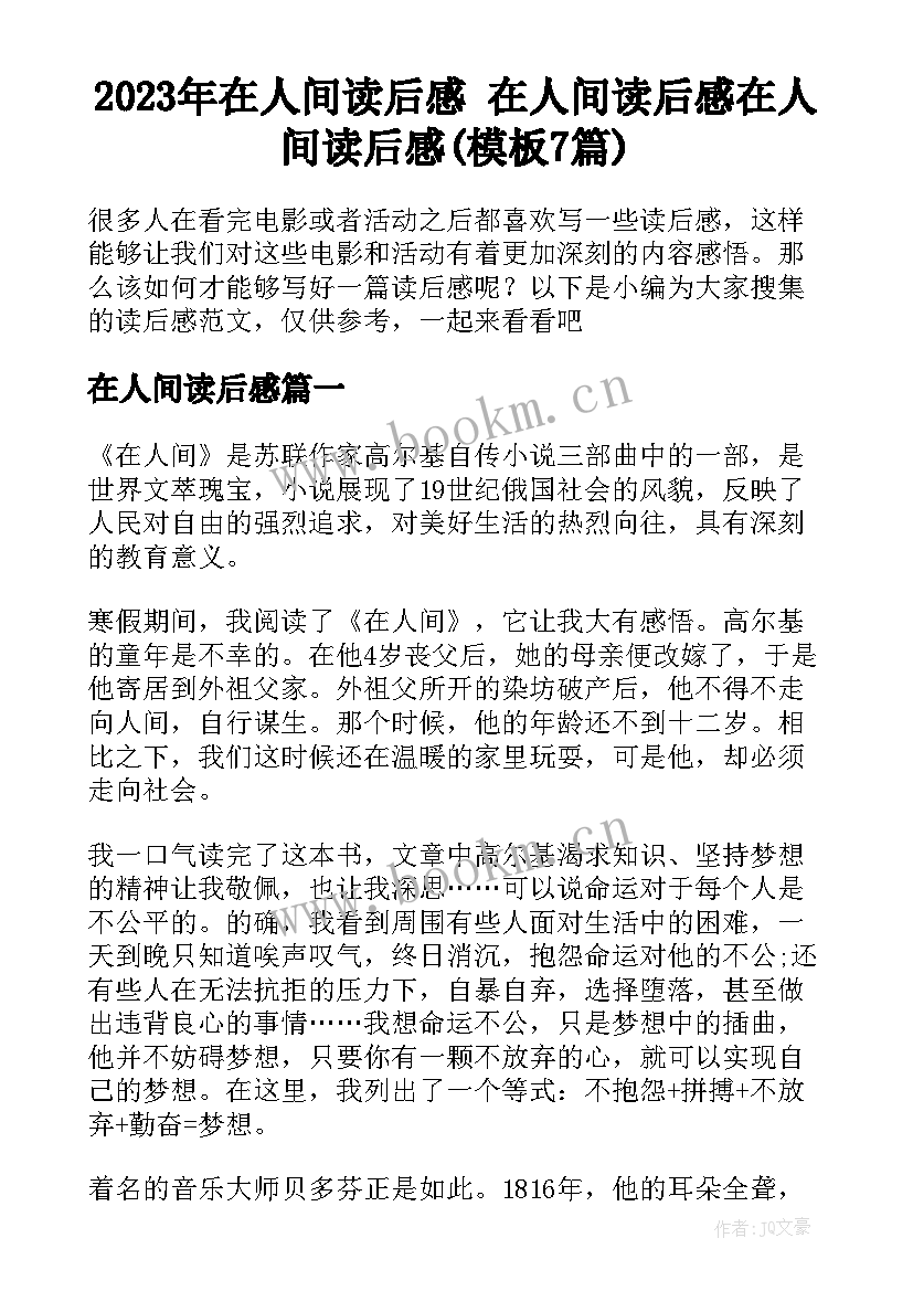 2023年在人间读后感 在人间读后感在人间读后感(模板7篇)