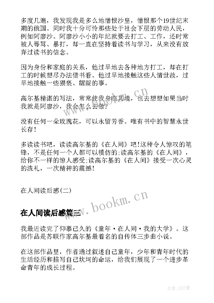 2023年在人间读后感 在人间读后感在人间读后感(模板7篇)