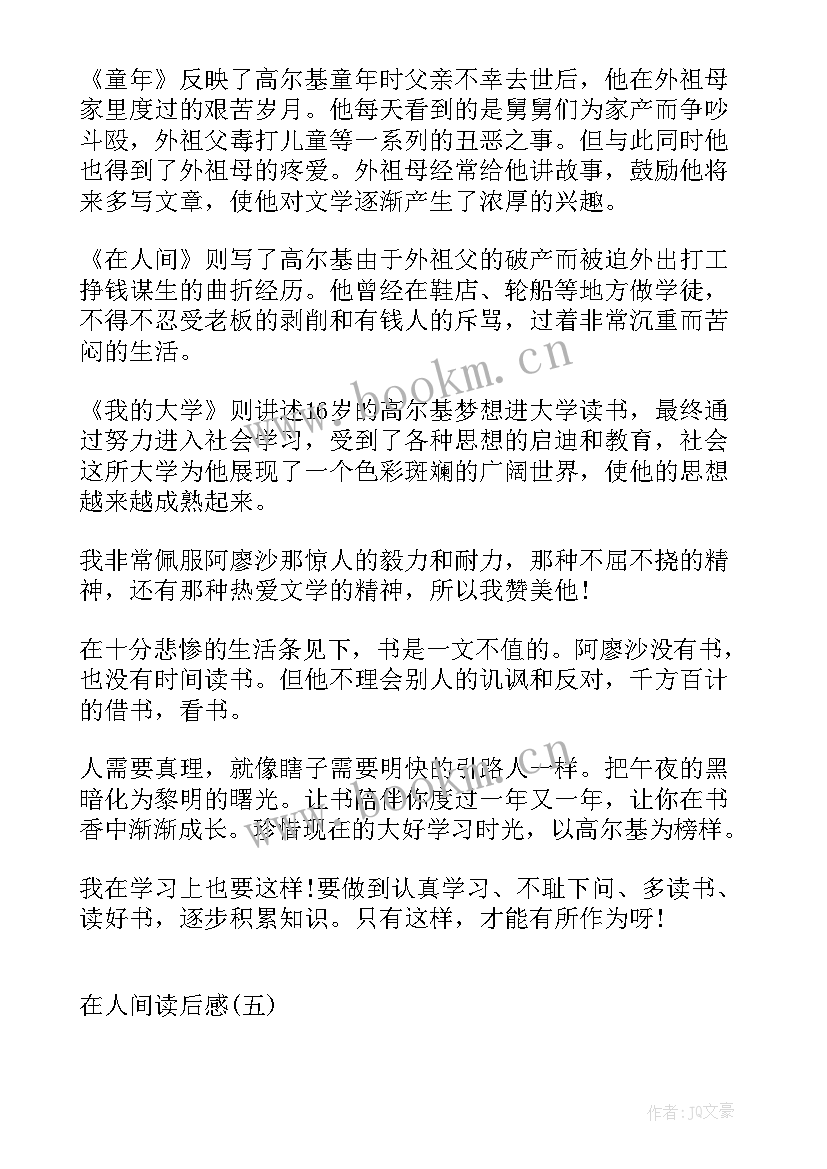 2023年在人间读后感 在人间读后感在人间读后感(模板7篇)