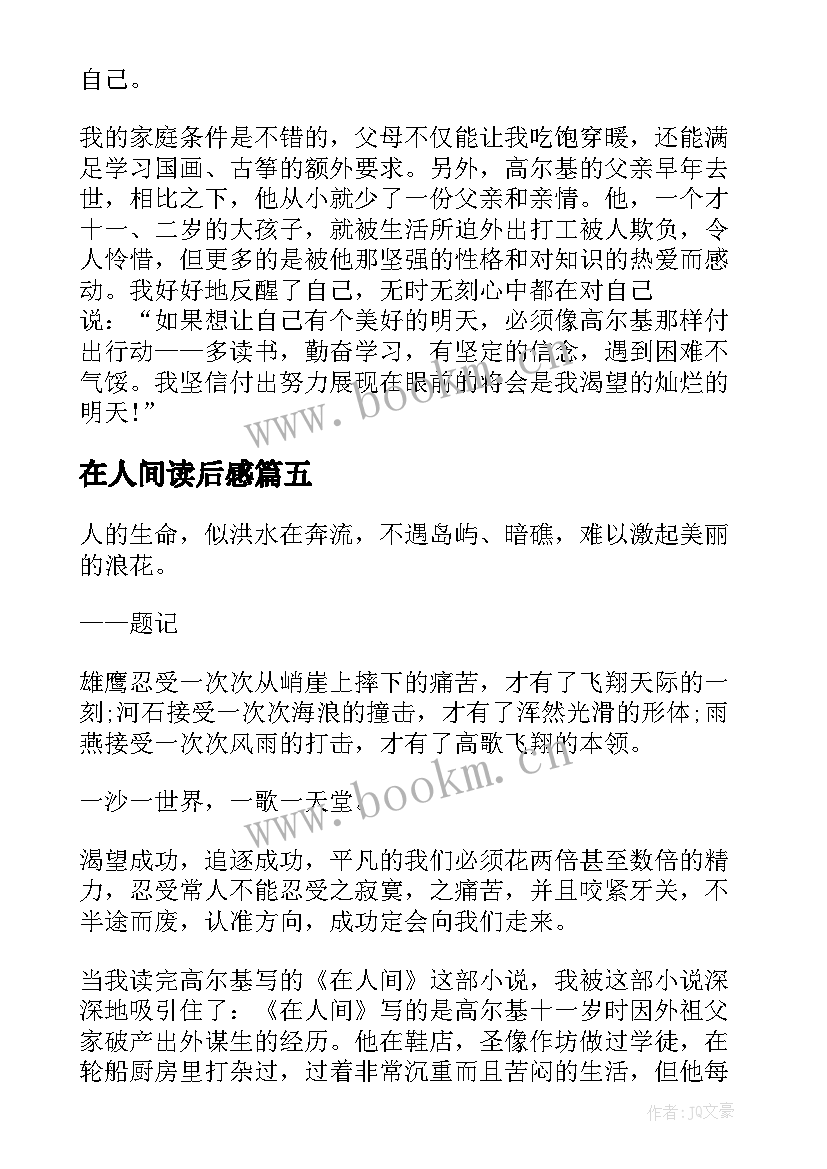 2023年在人间读后感 在人间读后感在人间读后感(模板7篇)