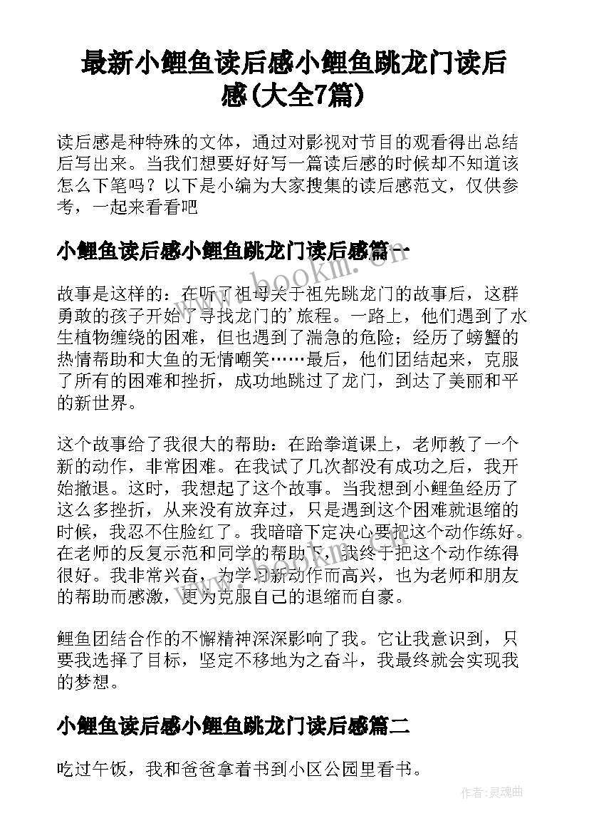 最新小鲤鱼读后感小鲤鱼跳龙门读后感(大全7篇)