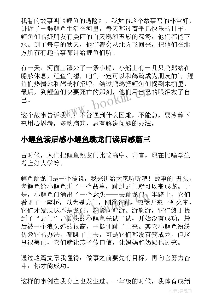 最新小鲤鱼读后感小鲤鱼跳龙门读后感(大全7篇)