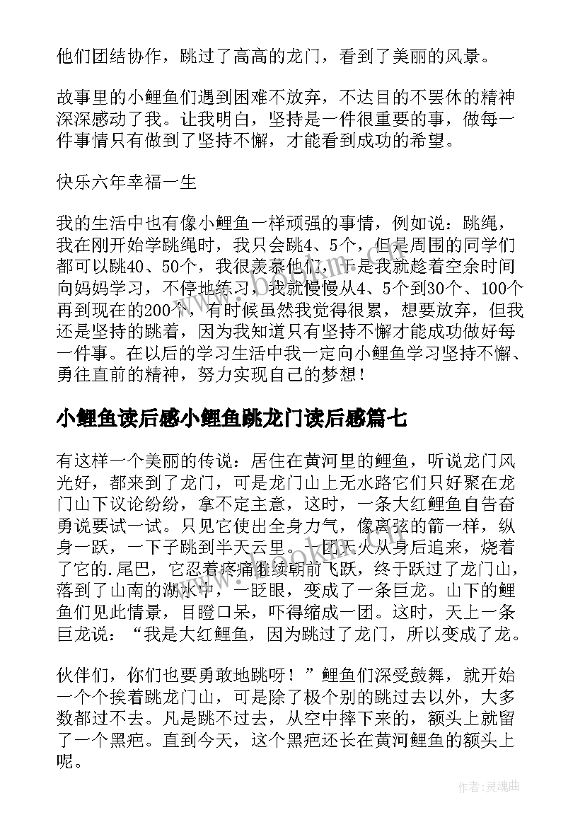 最新小鲤鱼读后感小鲤鱼跳龙门读后感(大全7篇)