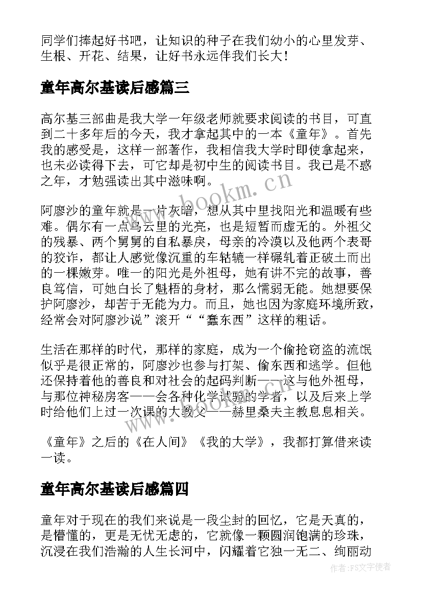 2023年童年高尔基读后感(模板9篇)