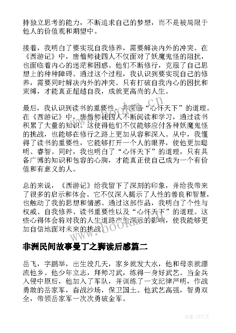 2023年非洲民间故事曼丁之狮读后感(实用5篇)