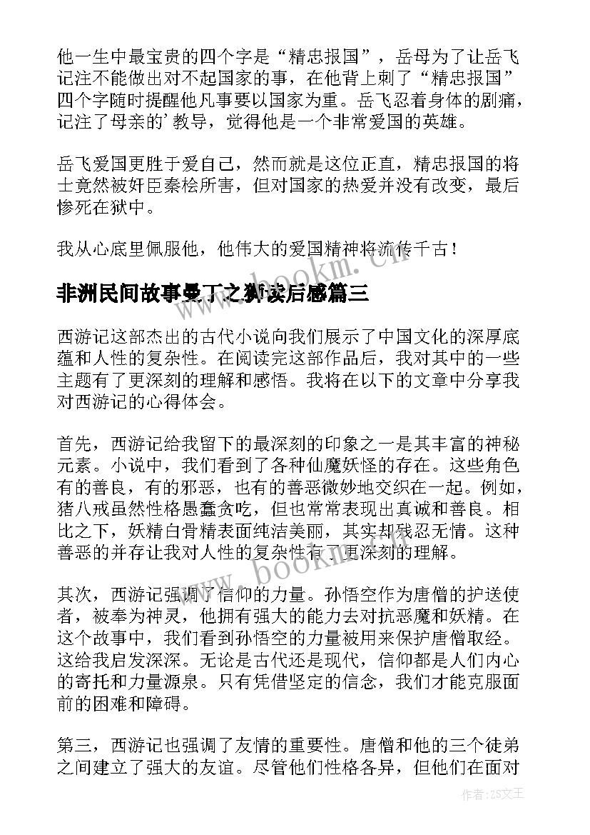 2023年非洲民间故事曼丁之狮读后感(实用5篇)