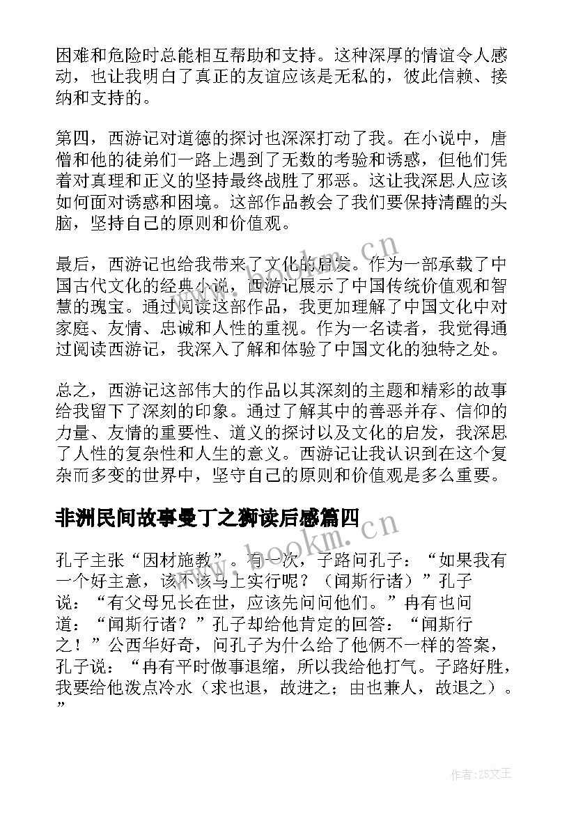 2023年非洲民间故事曼丁之狮读后感(实用5篇)