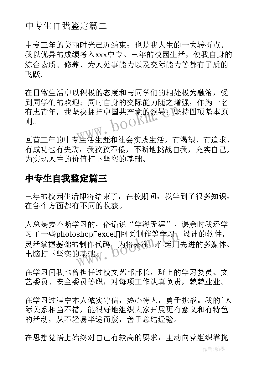 中专生自我鉴定(精选7篇)