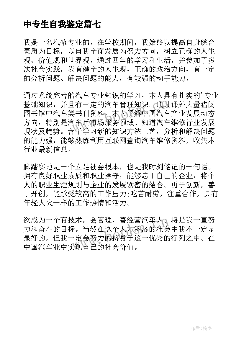 中专生自我鉴定(精选7篇)