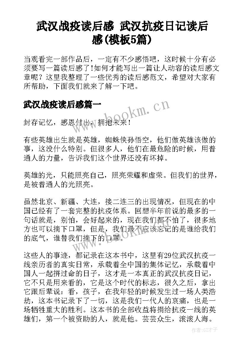 武汉战疫读后感 武汉抗疫日记读后感(模板5篇)