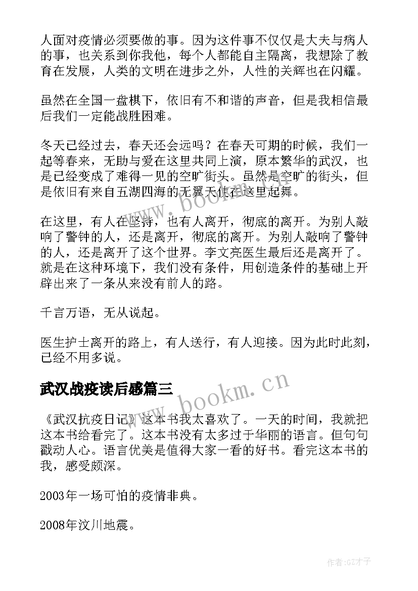 武汉战疫读后感 武汉抗疫日记读后感(模板5篇)