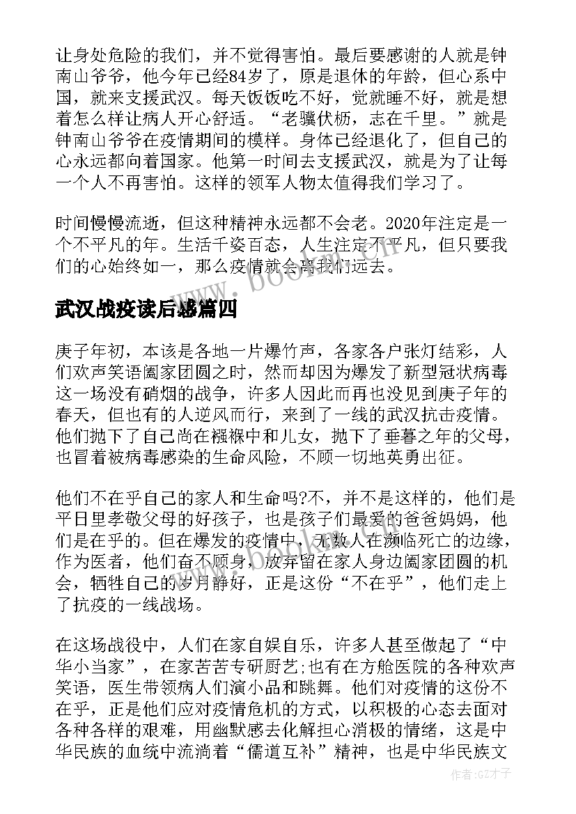 武汉战疫读后感 武汉抗疫日记读后感(模板5篇)