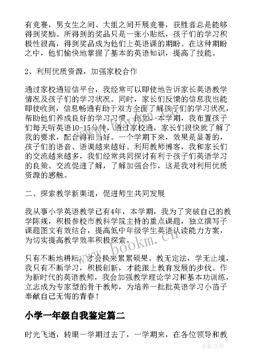 2023年小学一年级自我鉴定(精选5篇)