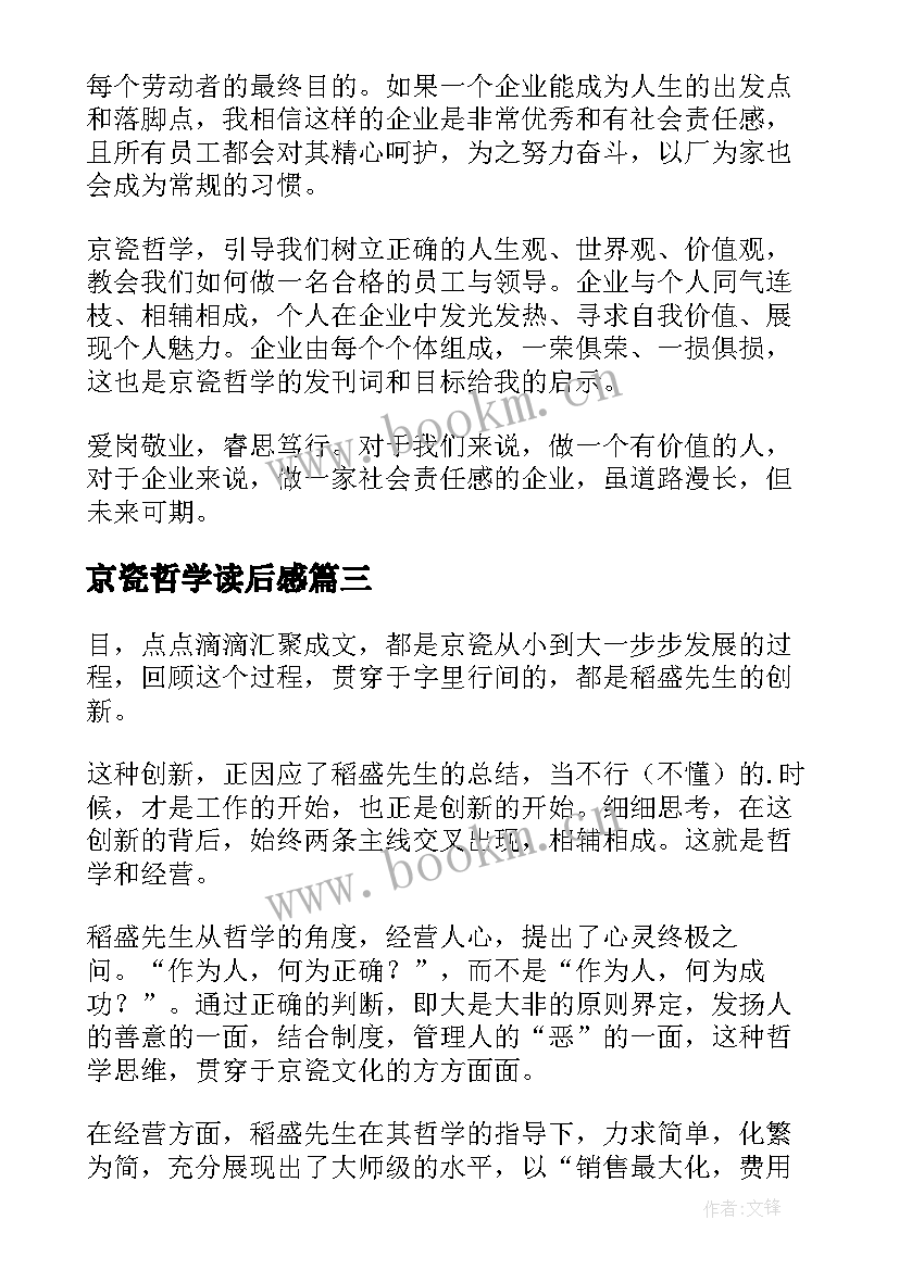 最新京瓷哲学读后感(精选9篇)