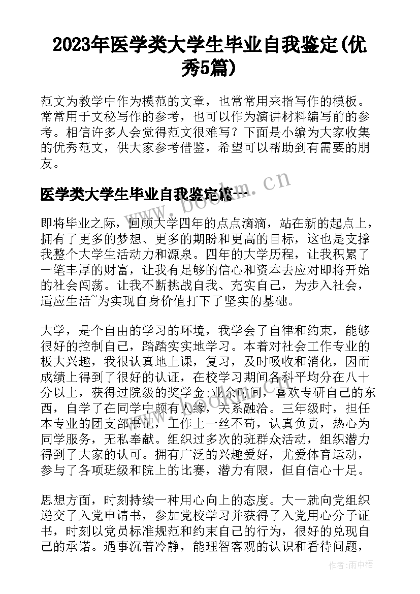 2023年医学类大学生毕业自我鉴定(优秀5篇)